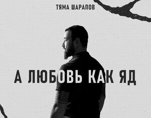 Тяма Шарапов. «А любовь как яд»