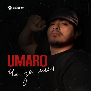 Umaro. «Чё за ляля»