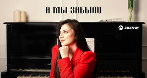 Ясмина Шах. «А мы забыли»