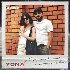 YONA. «А я люблю лишь тебя»