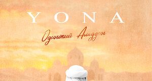 YONA. «Одинокий Аладдин»