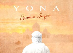 YONA. «Одинокий Аладдин»
