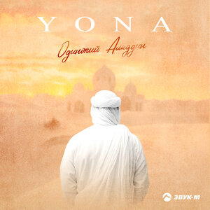 YONA. «Одинокий Аладдин»