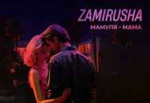 ZAMIRUSHA. «Мамуля - мама»