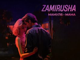 ZAMIRUSHA. «Мамуля - мама»