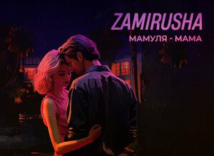 ZAMIRUSHA. «Мамуля - мама»
