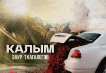 Заур Тхагалегов. «Калым»