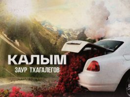 Заур Тхагалегов. «Калым»