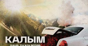 Заур Тхагалегов. «Калым»