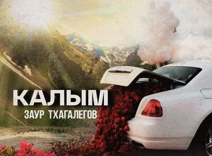 Заур Тхагалегов. «Калым»
