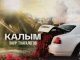 Заур Тхагалегов. «Калым»