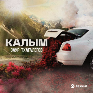 Заур Тхагалегов. «Калым»
