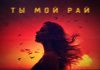 Ты мой рай