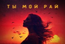 Ты мой рай