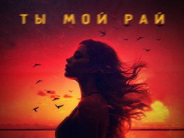 Ты мой рай