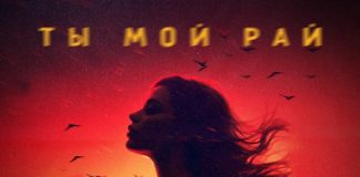 Ты мой рай