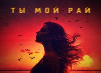 Ты мой рай