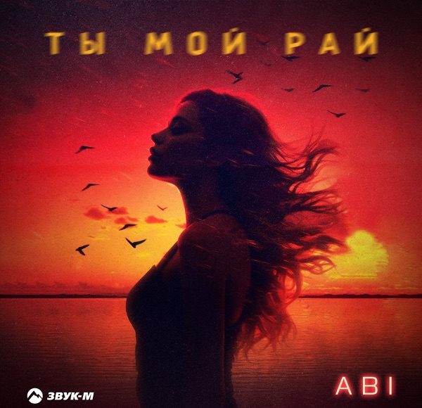 Ты мой рай