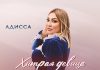 Адисса. «Хитрая девица»