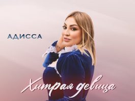Адисса. «Хитрая девица»