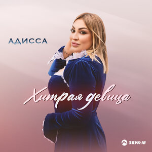 Адисса. «Хитрая девица»