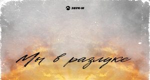 Ахмед Адамоков. «Мы в разлуке»