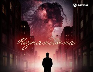 Ахмед Адамоков. «Незнакомка»