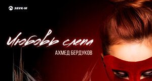 Ахмед Бердуков. «Любовь слепа»