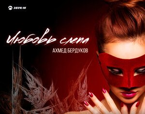 Ахмед Бердуков. «Любовь слепа»