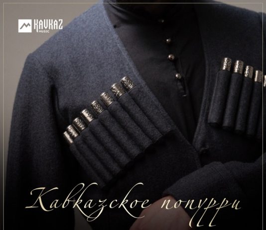 Кавказское попурри