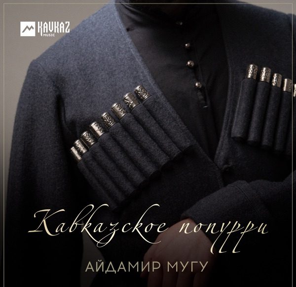 Кавказское попурри