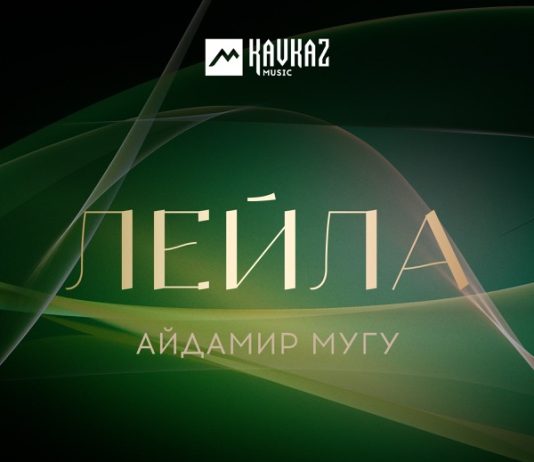 Лейла