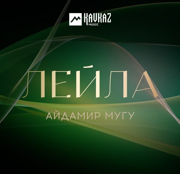 Лейла