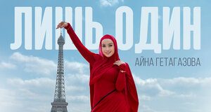 Айна Гетагазова. «Лишь один»