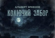 Альберт Эркенов. «Колючий забор»