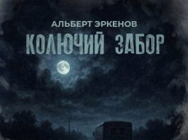 Альберт Эркенов. «Колючий забор»