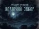 Альберт Эркенов. «Колючий забор»