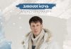 Алексей Кракин. «Зимняя Ночь»