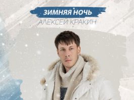 Алексей Кракин. «Зимняя Ночь»