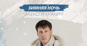 Алексей Кракин. «Зимняя Ночь»