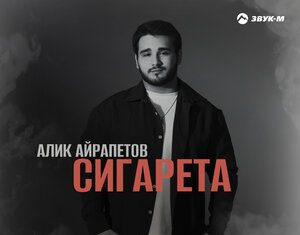 Алик Айрапетов. «Сигарета»