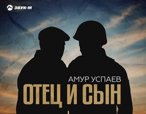 Амур Успаев. «Отец и сын»