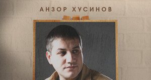 Анзор Хусинов. «Художник»
