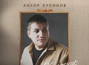 Анзор Хусинов. «Художник»