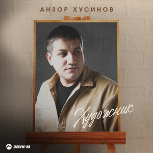 Анзор Хусинов. «Художник»