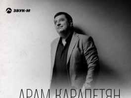 Арам Карапетян. «Первая любовь»