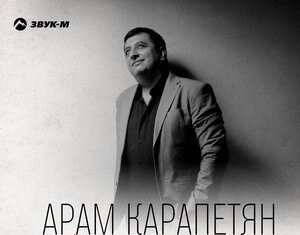 Арам Карапетян. «Первая любовь»