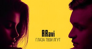 ARavi. «Глаза твои лгут»