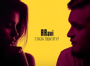 ARavi. «Глаза твои лгут»