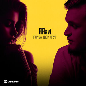 ARavi. «Глаза твои лгут»